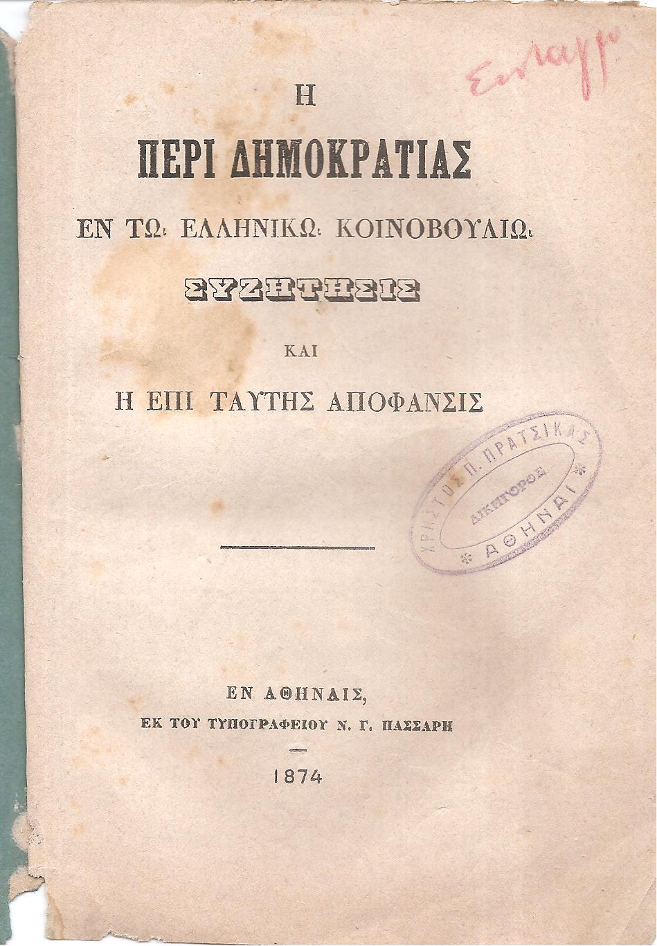 Η περί Δημοκρατίας εν τω Ελληνικώ Κοινοβουλίω συζήτησις και η επί ταύτης απόφασις