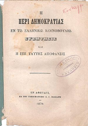 Η περί Δημοκρατίας εν τω Ελληνικώ Κοινοβουλίω συζήτησις και η επί ταύτης απόφασις