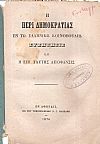 Η περί Δημοκρατίας εν τω Ελληνικώ Κοινοβουλίω συζήτησις και η επί ταύτης απόφασις
