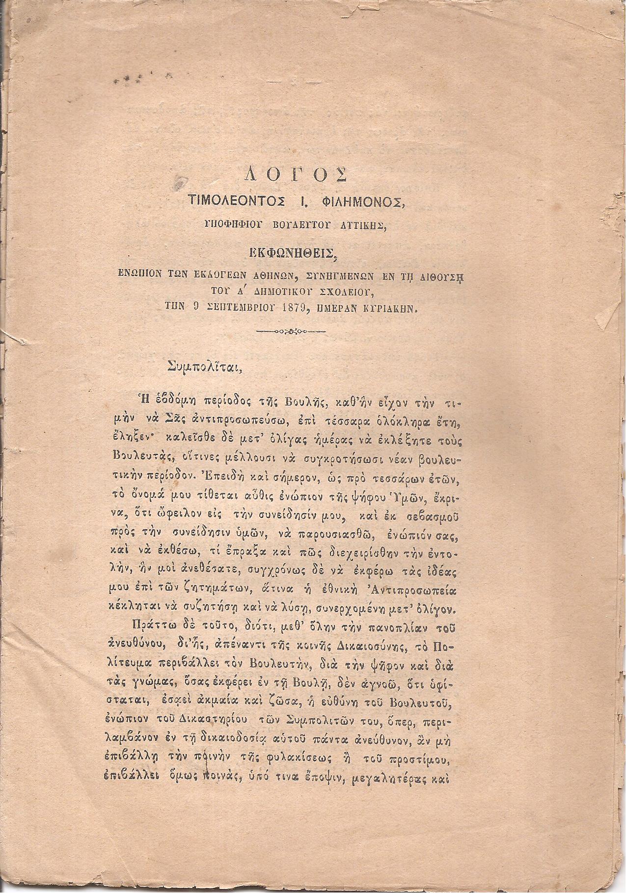 Λόγος εκφωνηθείς ενώπιον των εκλογέων Αθηνών