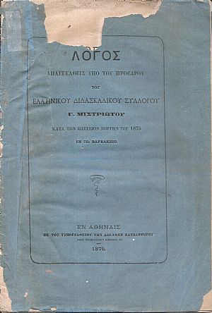 Λόγος απαγγελθείς υπό του Προέδρου του Ελληνικού Διδασκαλικού Συλλόγου Γ.Μ. κατά την επέτειον εορτήν του 1875 εν τω Βαρβακείω