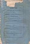 Λόγος απαγγελθείς υπό του Προέδρου του Ελληνικού Διδασκαλικού Συλλόγου Γ.Μ. κατά την επέτειον εορτήν του 1875 εν τω Βαρβακείω