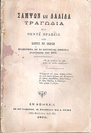 Σαμψών και Δαλιδά, τραγωδία εις πέντε πράξεις