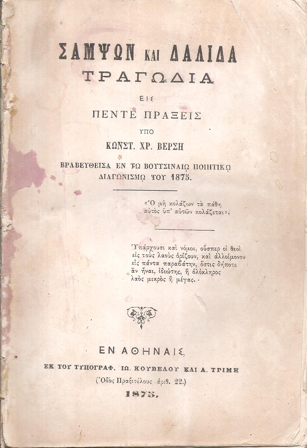 Σαμψών και Δαλιδά, τραγωδία εις πέντε πράξεις