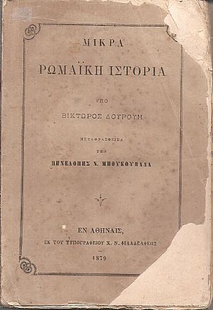 Μικρά Ρωμαϊκή Ιστορία