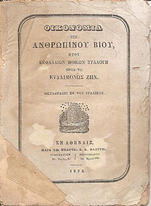 Οικονομία του ανθρωπίνου βίου, ήτοι κεφαλαίων ηθικών συλλογή προς το ευδαιμόνως ζην