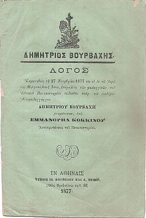 Λόγος μνημόσυνον Εκφωνηθείς τη 27 Νοεμβρίου 1877 εις το εν τω Ιερώ της Μητροπόλεως Ναω υπέρ του αοιδίμου Αντιφαλαγγάρχου Δημητρίου Βούρβαχη