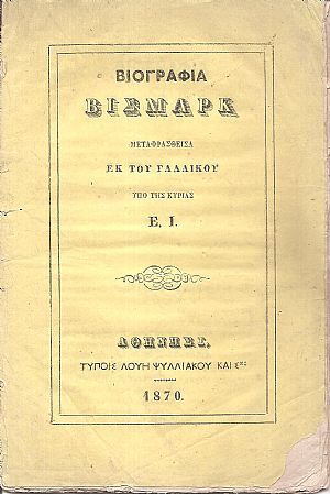 Βιογραφία Βίσμαρκ