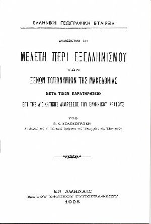 Μελέτη περί του εξελληνισμού των ξένων τοπωνυμίων της Μακεδονίας, μετά παρατηρήσεων επί της διοικητικής διαιρέσεως του ελληνικού κράτους Μελέτη περί του εξελληνισμού των ξένων τοπωνυμίων της Μακεδονίας, μετά παρατηρήσεων επί της διοικητικής διαιρέσεως του ελληνικού κράτους