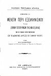 Μελέτη περί του εξελληνισμού των ξένων τοπωνυμίων της Μακεδονίας, μετά παρατηρήσεων επί της διοικητικής διαιρέσεως του ελληνικού κράτους