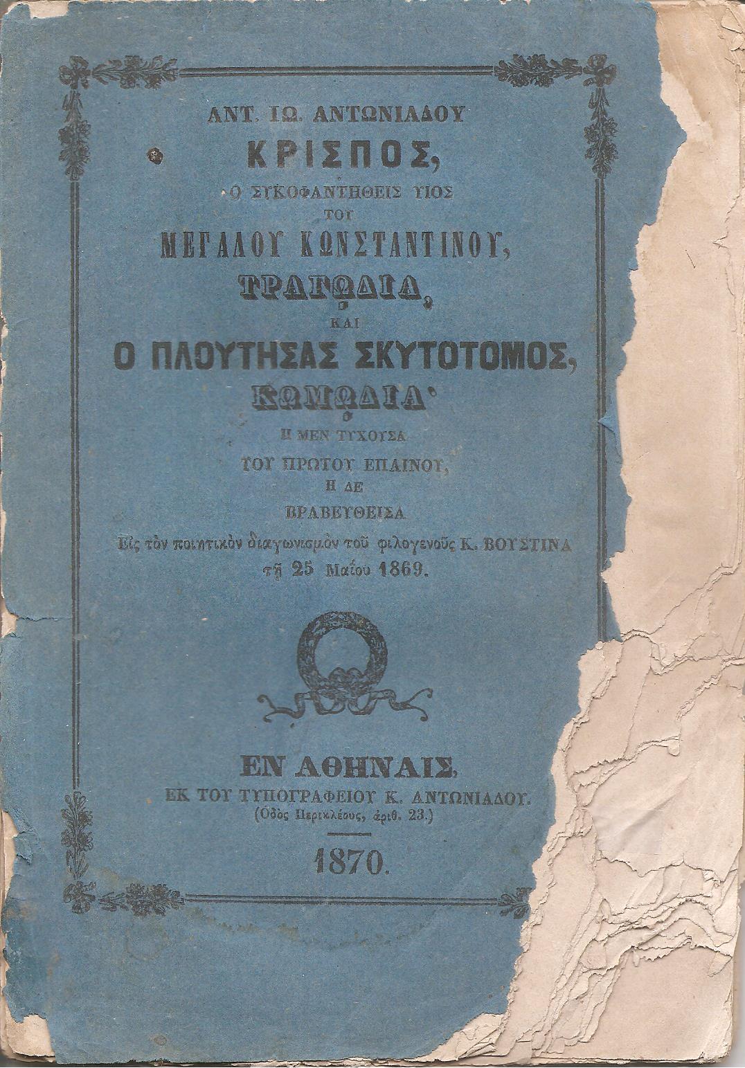 Κρίσπος ο συκοφαντηθείς υιός του Μεγάλου Κωνσταντίνου, τραγωδία