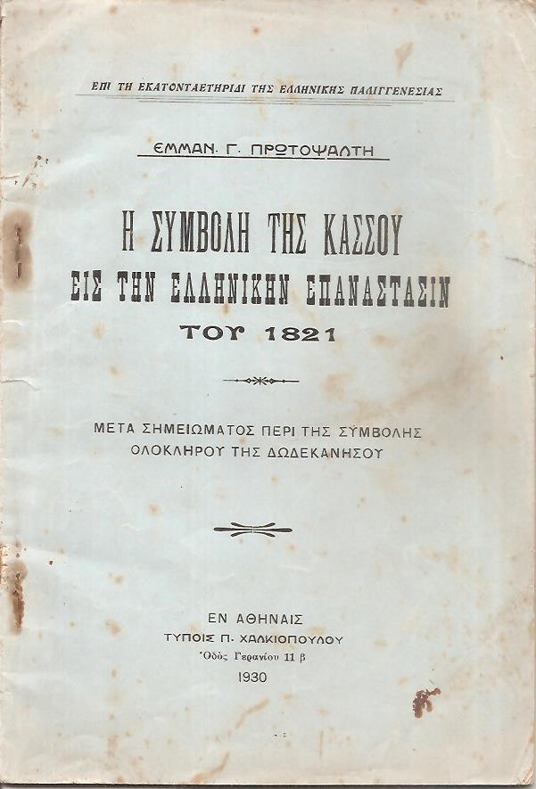 Η συμβολή της Κάσσου εις την Ελληνικήν Επανάστασιν του 1821