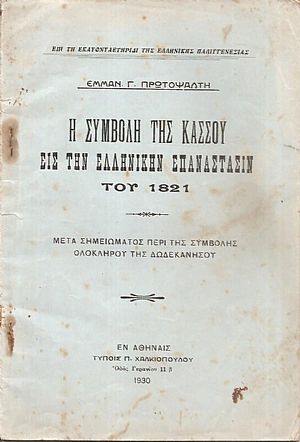Η συμβολή της Κάσσου εις την Ελληνικήν Επανάστασιν του 1821 Η συμβολή της Κάσσου εις την Ελληνικήν Επανάστασιν του 1821