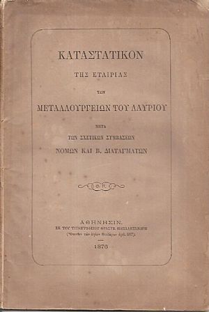 Καταστατικόν της Εταιρίας των Μεταλλουργείων του Λαυρίου μετά των σχετικών συμβάσεων, νόμων και Β. διαταγμάτων