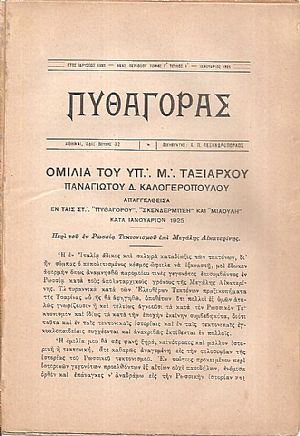 «ΠΥΘΑΓΟΡΑΣ» Νέα περίοδος, τόμος Γ΄, 1925, τεύχη 1-12 «ΠΥΘΑΓΟΡΑΣ» Νέα περίοδος, τόμος Γ΄, 1925, τεύχη 1-12