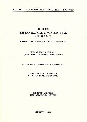 Πηγές επτανησιακής φιλολογίας (1500-1940). ʼγνωστα έργα-φιλολογικά αρχεία-χειρόγραφα