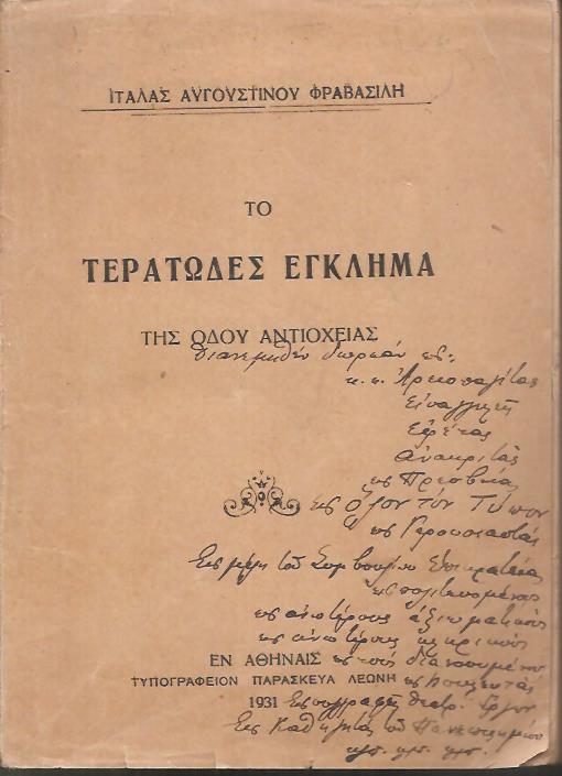 Το Τερατώδες έγκλημα της οδού Αντιοχείας