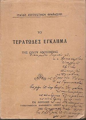 Το Τερατώδες έγκλημα της οδού Αντιοχείας Το Τερατώδες έγκλημα της οδού Αντιοχείας