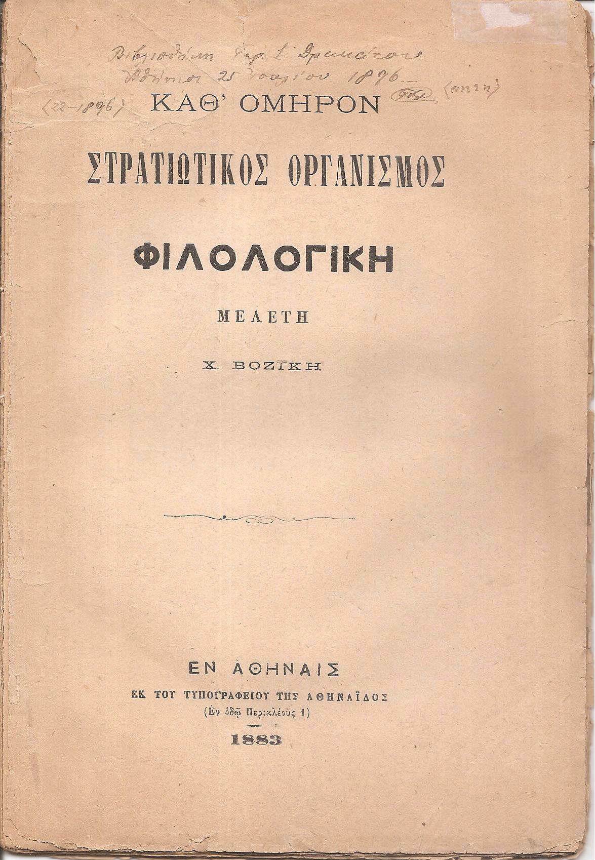 Καθ ΄Ομηρον στρατιωτικός οργανισμός. Φιλολογική μελέτη