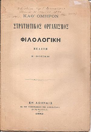 Καθ ΄Ομηρον στρατιωτικός οργανισμός. Φιλολογική μελέτη