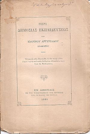 Περί της Δημοσίας Εκπαιδεύσεως