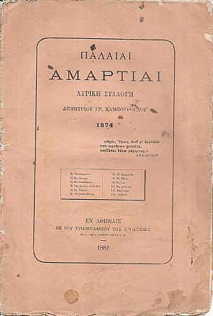 Παλαιαί αμαρτίαι. Λυρική συλλογή