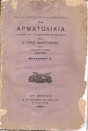 Τα αρματωλίκια και ο ήρως Νικοτζάρας. Φυλλάδιον Α΄ Τα αρματωλίκια και ο ήρως Νικοτζάρας. Φυλλάδιον Α΄