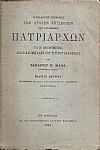  Κατάλογος ιστορικός των πρώτων Επισκόπων και εφεξής Πατριαρχών της εν Κωνσταντινουπόλει Αγίας και Μεγάλης του Χριστού Εκκλησίας