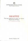 Μελέτες για την ιστορία και το χώρο των νησιών Κεφαλονιάς & Ιθάκης