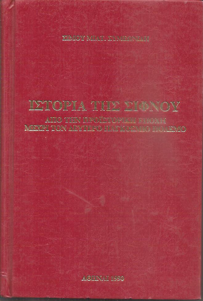 Ιστορία της Σίφνου από την προϊστορική εποχή μέχρι τον δεύτερο παγκόσμιο πόλεμο