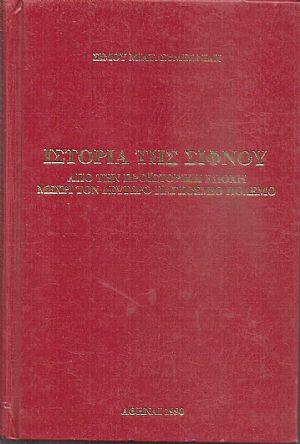 Ιστορία της Σίφνου από την προϊστορική εποχή μέχρι τον δεύτερο παγκόσμιο πόλεμο Ιστορία της Σίφνου από την προϊστορική εποχή μέχρι τον δεύτερο παγκόσμιο πόλεμο