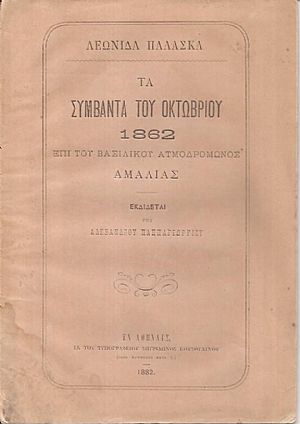 Τα συμβάντα του Οκτωβρίου 1862 επί του Βασιλικού Ατμοδρόμωνος Αμαλίας