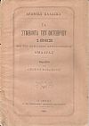 Τα συμβάντα του Οκτωβρίου 1862 επί του Βασιλικού Ατμοδρόμωνος Αμαλίας