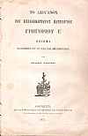 Το λείψανον του Μεγαλομάρτυρος Πατριάρχου Πατριάρχου Γρηγορίου Ε΄