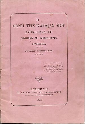 Η φωνή της καρδιάς μου. Λυρική συλλλογή