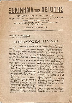 «ΞΕΚΙΝΗΜΑ ΤΗΣ ΝΙΟΤΗΣ» 1942-1943 «ΞΕΚΙΝΗΜΑ ΤΗΣ ΝΙΟΤΗΣ» 1942-1943
