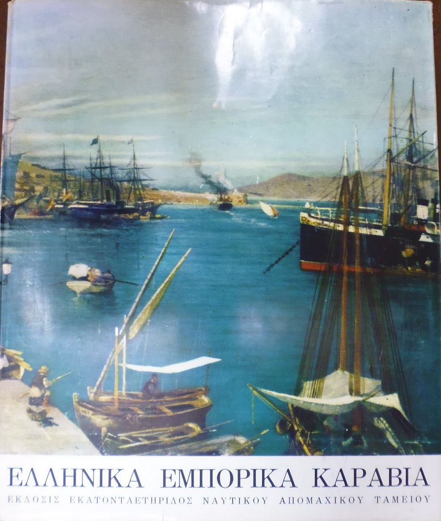 Ελληνικά Εμπορικά Καράβια