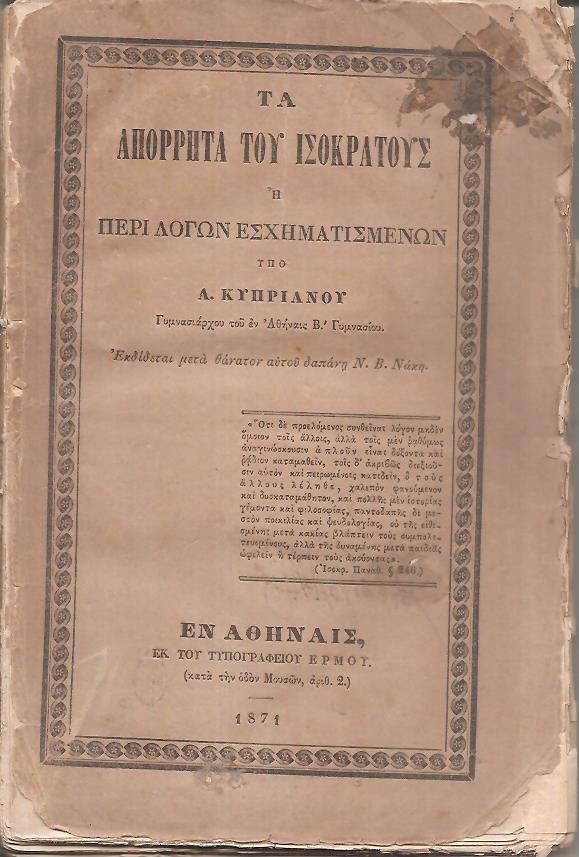 Τα απόρρητα του Ισοκράτους ή περί λόγων εσχηματισμένων