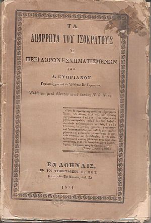 Τα απόρρητα του Ισοκράτους ή περί λόγων εσχηματισμένων