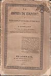 Τα απόρρητα του Ισοκράτους ή περί λόγων εσχηματισμένων