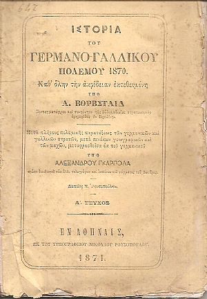 Ιστορία του Γερμανο-Γαλλικού πολέμου 1870 Ιστορία του Γερμανο-Γαλλικού πολέμου 1870