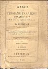 Ιστορία του Γερμανο-Γαλλικού πολέμου 1870
