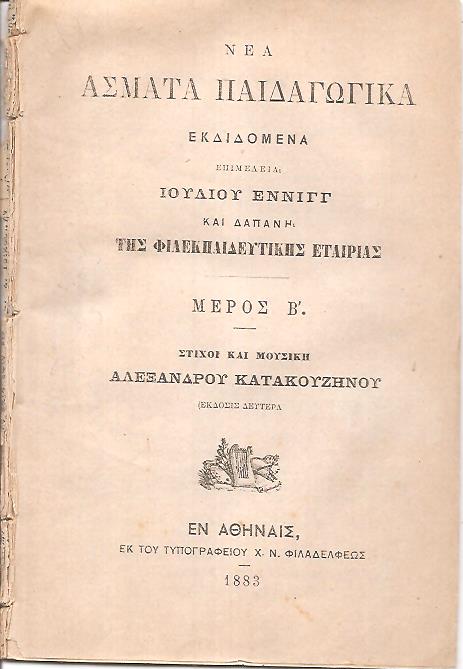Νέα ΄Ασματα Παιδαγωγικά εκδιδόμενα, Μέρος Β΄. Στίχοι και μουσική Αλεξάνδρου Κατακουζηνού