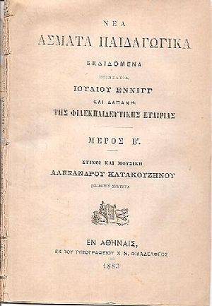 Νέα ΄Ασματα Παιδαγωγικά εκδιδόμενα, Μέρος Β΄. Στίχοι και μουσική Αλεξάνδρου Κατακουζηνού