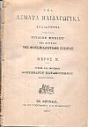 Νέα ΄Ασματα Παιδαγωγικά εκδιδόμενα, Μέρος Β΄. Στίχοι και μουσική Αλεξάνδρου Κατακουζηνού