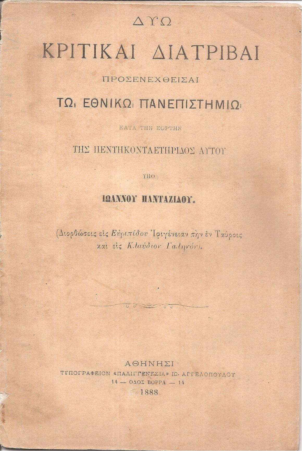 Δύω κριτικαί διατριβαί προσενεχθείσαι τω Εθνικώ Πανεπιστημίω κατά την εορτήν της 50ετηρίδος αυτού