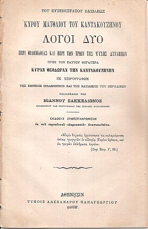 Του Ευσεβεστάτου Βασιλέως Κυρού Ματθαίου του Καντακουζηνού Λόγοι δύο περί φιλομαθίας και περί των τριών της ψυχής δυνάμεων  προς την εαυτού θυγατέρα κυράν Θεοδώραν την Καντακουζηνήν