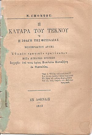 Η κατάρα του τέκνου ή Η σφαγή της Θεσσαλίας. Μονόπρακτον δράμα Η κατάρα του τέκνου ή Η σφαγή της Θεσσαλίας. Μονόπρακτον δράμα