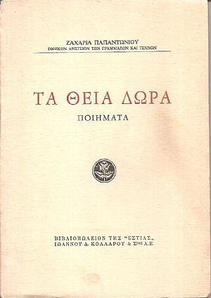 Τα θεία δώρα, ποιήματα Τα θεία δώρα, ποιήματα