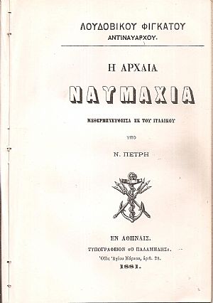 Η αρχαία ναυμαχία